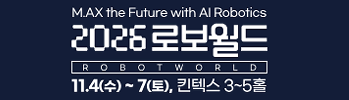 2026 로보월드
