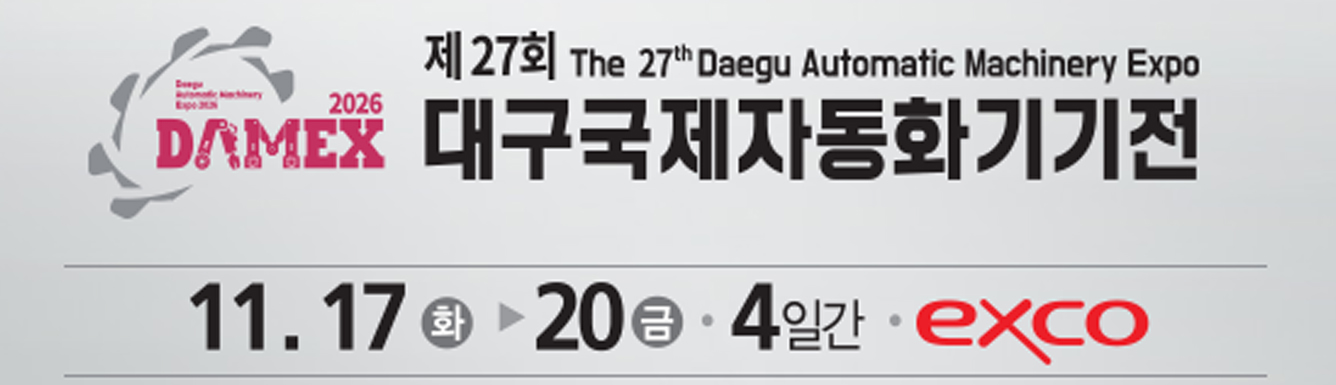 제27회 대구국제자동화기기전 (DAMEX 2026)